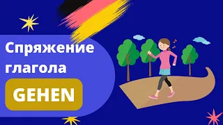 A1 Спряжение глагола gehen - устный тренажёр с примерами из разговорного немецкого языка