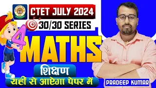 30 Math Pedagogy||CTET JULY 2024 PAPER 1/ 2||By Pradeep sir||