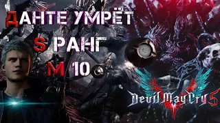 Devil May Cry 5 : Без Урона! - Миссия 10. Босс Уризен. S - Ранг. Сложность Данте умрет.