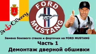 Замена бокового стекла и форточки на FORD MUSTANG. Часть 1. Демонтаж дверной обшивки.