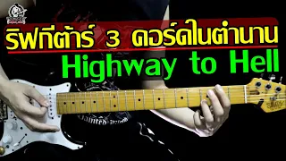 สอนริฟกีต้าร์ 3 คอร์ด เพลงร็อคระดับโลก Highway to Hell - AC/DC By TeTae Rock You