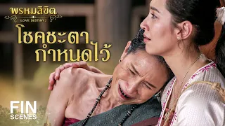 FIN | โชคชะตากำหนดว่าต้องคู่กัน | พรหมลิขิต EP.20 | 3Plus