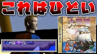 セガサターン最低評価のクソゲー扱いを受けた60以上の何も起きない町を延々と巡り続けるだけの奇跡のRPG【大冒険 セントエルモスの奇跡】