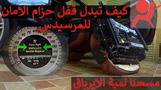 لمبة SRS و طريقة تبديل قفل حزام الامان |  (how to replace seat belt buckle (SRS light