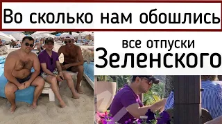 Отдых Зеленского за наш счет || Антонина - новый блогер