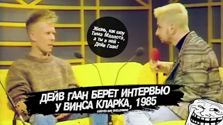 Depeche Mode 1985 Дейв Гаан берет интервью у Винса Кларка редкое видео