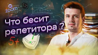 Что бесит репетитора ?