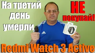 Не рекомендую! Redmi Watch 3 Active - Часы умерли на третий день