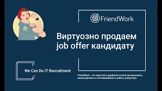 Виртуозно продаем job offer кандидату. Конференция "We Can Do IT Recruitment"