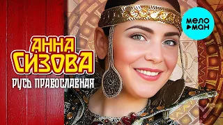 Анна Сизова – Русь православная (Альбом)