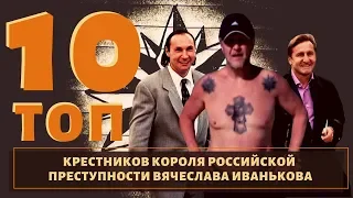 Раскоронация и слава. ТОП 10 крестников вора в законе "Япончика"