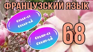 CELUI-CI - CELUI-LÀ , CELLE-CI - CELLE-LÀ, CE + CELA | УКАЗАТЕЛЬНЫЕ МЕСТОИМЕНИЯ | ФРАНЦУЗСКИЙ ЯЗЫК