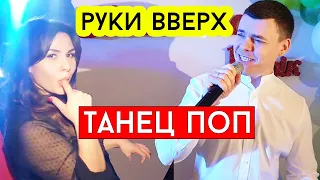 Руки Вверх — #ТанецПОП (cover Виталий Лобач)