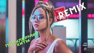 Music Mix 2022 🎧 Ремиксы Популярных Песен 🎧 EDM Лучший Музыкальный Микс