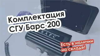 Комплектация СГУ Барс 200 - Заказывайте на сайте Автофлагман