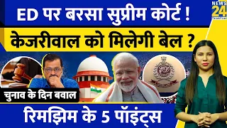 Kejriwal Latest News : Supreme Court से Bail पक्की ? ED PMLA | Election | Rimjhim Ke 5 Points
