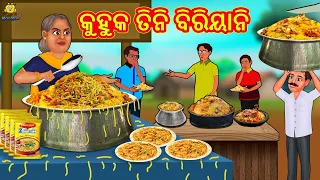 କୁହୁକ ତିନି ବିରିୟାନି | Odia Story | Odia Moral Stories | Odia Fairy Tales | Koo Koo TV Odia