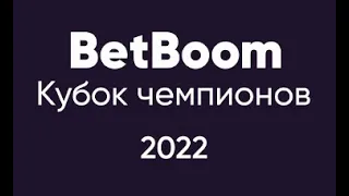 Анонс "BetBoom Кубок Чемпионов 2022" С. Крыжановский - О. Еркулёв  Эфир 30 мая в 22.00 на  МАТЧ ТВ