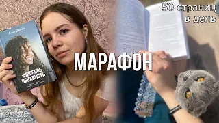 Книжный марафон «50 страниц в день» | Прочитала книгу за неделю?🤔 Анна Джейн #ЛюбовьНенависть