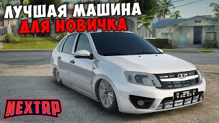 ЛУЧШИЕ МАШИНЫ ДЛЯ НОВИЧКОВ НА NEXT RP! НЕКСТ РП