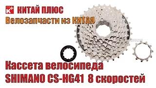 Кассета велосипеда SHIMANO CS HG41 8.  Алиэкспресс | Китай Плюс