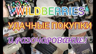 💜 БЮДЖЕТНЫЕ НАХОДКИ НА WILDBERRIES 😍 УДАЧНЫЕ ПОКУПКИ! 🔥 ОТЗЫВЫ! И ЧТО НЕ РЕКОМЕНДУЮ ПОКУПАТЬ🤬