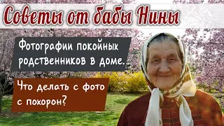 Баба Нина - Фотографии покойных родственников в доме. Что делать с фотографиями с похорон?