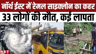 Remal Cyclone Side Effect: Bengal के बाद Remal Cyclone ने North East में मचाया कहर, 33 लोगों की मौत