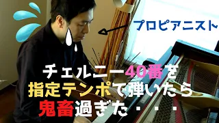 ツェルニー40番を指定通りのテンポで弾いてみたらとんでもないことに・・・I've played Etude in Czerny's tempo(Op.299-1).