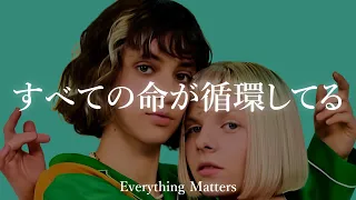 【和訳】AURORA - Everything Matters ft. Pomme オーロラ - エヴリシング・マターズ ft.ポム