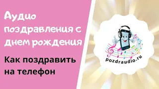 Аудио поздравления с днем рождения. Как поздравить на телефон