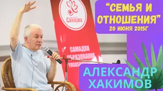 Александр Геннадьевич Хакимов "Семья и отношения" ‎20 ‎июня ‎2015 ‎г. Йога клуб "Самадхи" г.Бишкек