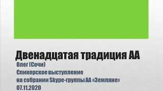 Двенадцатая традиция. Олег (Сочи). Спикерское выступление на собрании группы АА "Земляне"