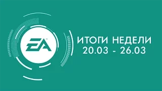 EA — Итоги недели №7