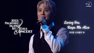 [4K] 220925 Loving You Keeps Me Alive - 김준수(XIA) & 정선아 🥀 뮤지컬 드라큘라 🎼 2022 PALMTREE 1ST GALA CONCERT 🌴