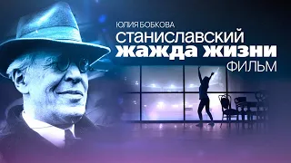 Станиславский. Жажда жизни / Фильм HD