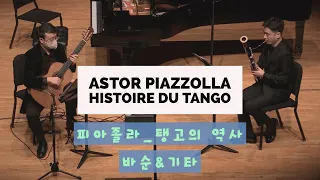 Astor Piazzolla_Histoire du Tango_Guitar&Bassoon_기타 김진택 | 바순 표규선_2021 독주회