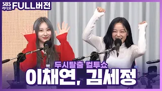 [FULL] 두 사람 친목 대환영💞 김세정(KIM SEJEONG), 이채연(LEE CHAE YEON) 보는 라디오 | 스페셜 DJ 에릭남 | 두시탈출 컬투쇼 | 230912