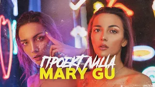 MARY GU ПРО СВОИХ ДРУЗЕЙ И ДЕТСТВО / ПРОЕКТ ЛИЦА