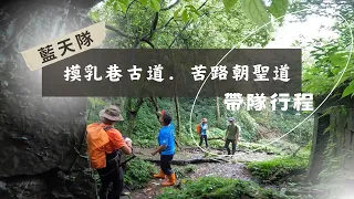 【新北石碇】烏塗窟溪畔古道、摸乳巷牧童古道、聖家山莊苦路朝聖道、楒子腳古道