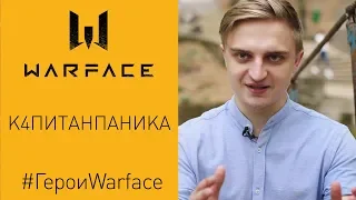 Герои Warface: К4питанПаника