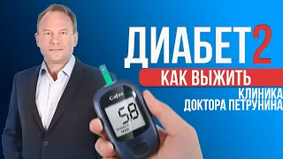 Диабет 2. Как Выжить?