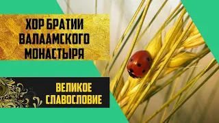 Великое славословие. Хор братии Валаамского монастыря.