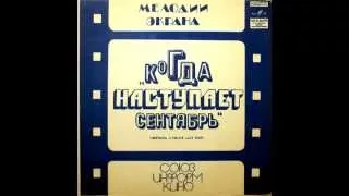 Владимир Макаров - След колеса (песня из фильма "Когда наступает сентябрь") - 1974