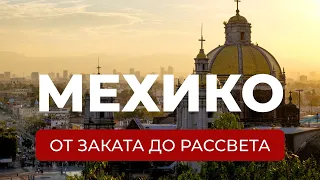 Мехико: как американцы и испанцы разрушили империю