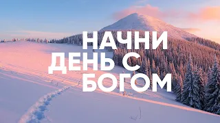 НЕЛЬЗЯ! ПЛОТ ПЕРЕПОЛНЕН! | Начни день с Богом - 13.04.21 // утренние молитвы, духовный маяк