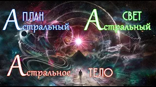 (019) Астрал. Астральный план. Астральный свет. Астральное тело