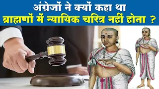 अंग्रेजों ने क्यों कहा था ब्राह्मणों में न्यायिक चरित्र नहीं होता ? No Judicial Ethics In Brahmins