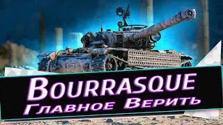 Bourrasque Сложный путь●К 3 Отметкам Текущая 90% ●Стрим WOT ● World of Tanks●🔥