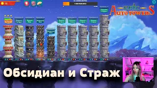 Epic auto towers | Обсидиан и Страж